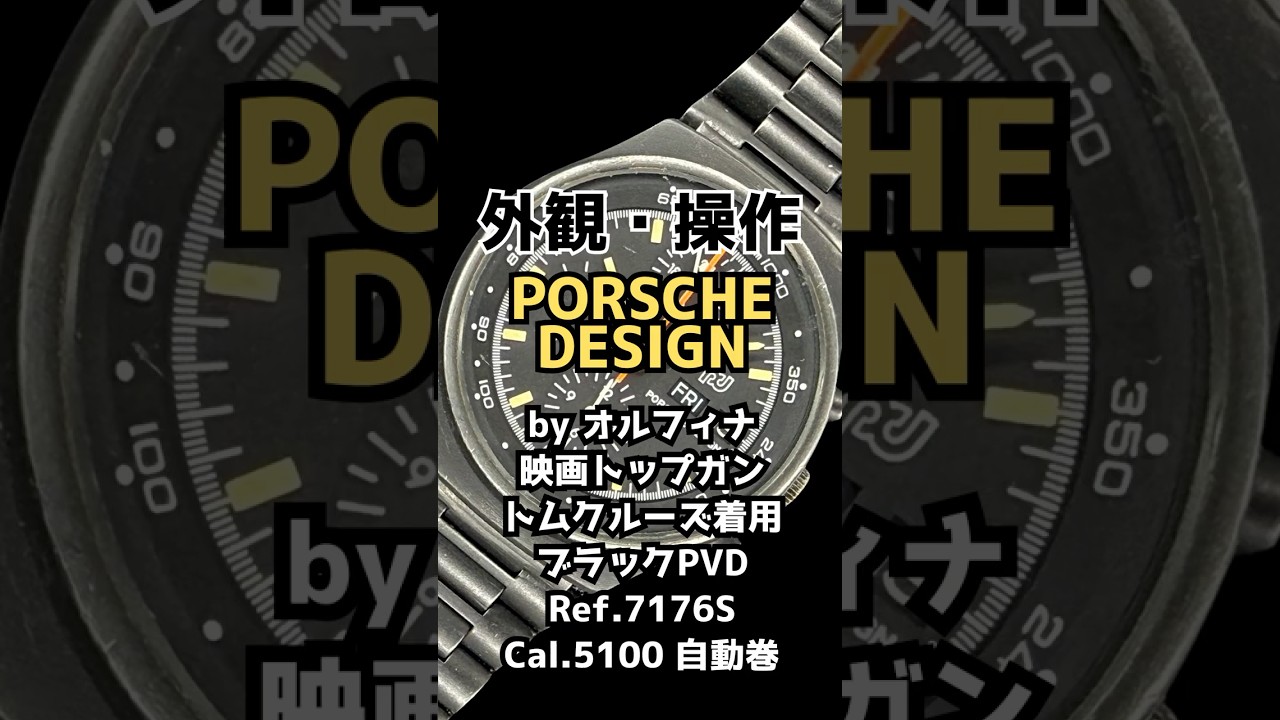 外観・操作方法】ポルシェデザイン クロノグラフ1 オルフィナ Ref 