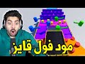 الباركور المجنون ماب فول قايز | رفعة الضغط 😂💔 !!