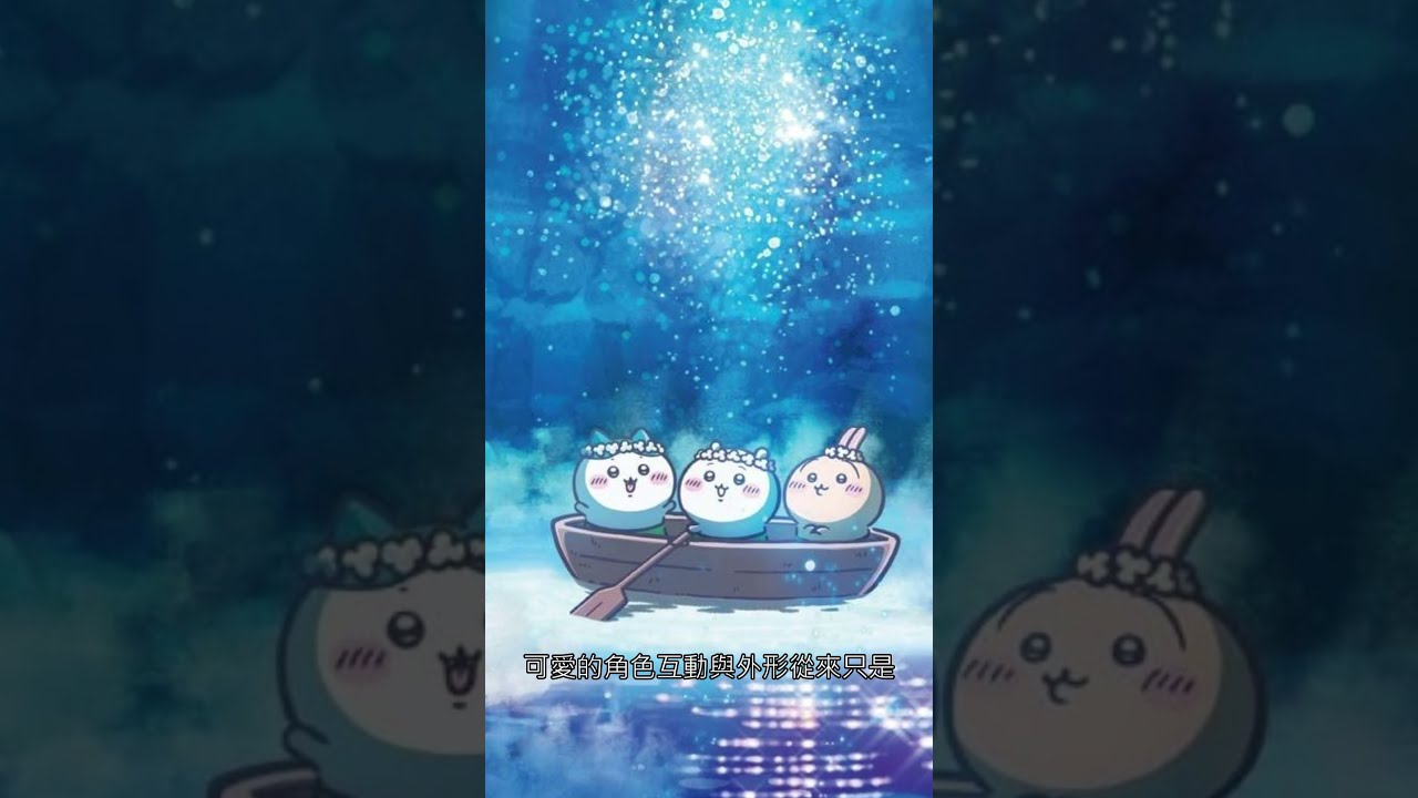 《吉伊卡哇人魚島的秘密》｜推薦｜可愛的外表不可愛的世界【Eric LSH】 #吉伊卡哇 #吉伊卡哇人魚島的秘密 #電影 縮圖