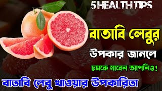 বাতাবি লেবু খাওয়ার উপকারিতা,বাতাবি লেবুর উপকার,বাতাবি লেবুর উপকারিতা,health tips in bangla