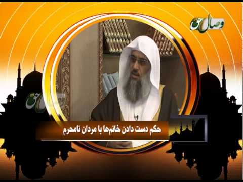 حکم دست دادن خانم ها با مردان نامحرم      