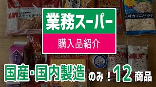 【業務スーパー】国産・国内製造のみ12商品の購入品紹介！調理例・食べ比べも