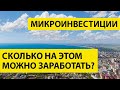 Инвестиции в Недвижимость Анапы от 0.5 млн! ЧТО МОЖНО КУПИТЬ и СКОЛЬКО ЗАРАБОТАТЬ?