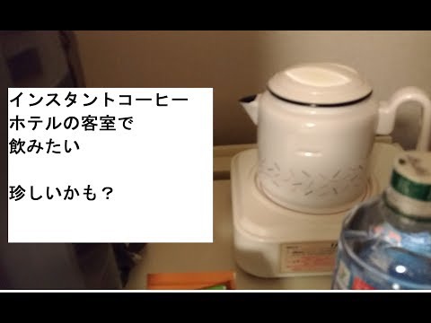 【ホテル客室】ポットは？電気ケトル？お湯沸かしてコーヒーを