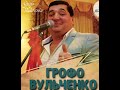 Грофо Вульченко-Морэ,Морэ.Весёлая полька автор: Gipsy Man-Ихтеандр