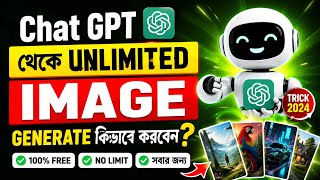 ChatGPT দিয়ে Unlimited AI Image Generate 😱 Free Full Tutorial