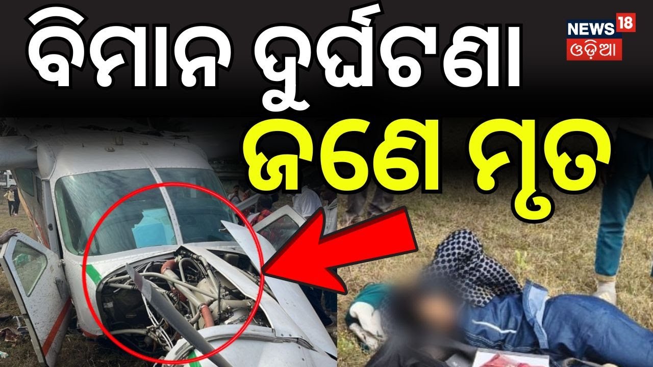 ବିମାନ ଦୁର୍ଘଟଣାରେ ଜଣେ ମୃତ | Rourkela Plane Crash | Rourkela Flight Crash | CM Mohan Majhi | Odia News