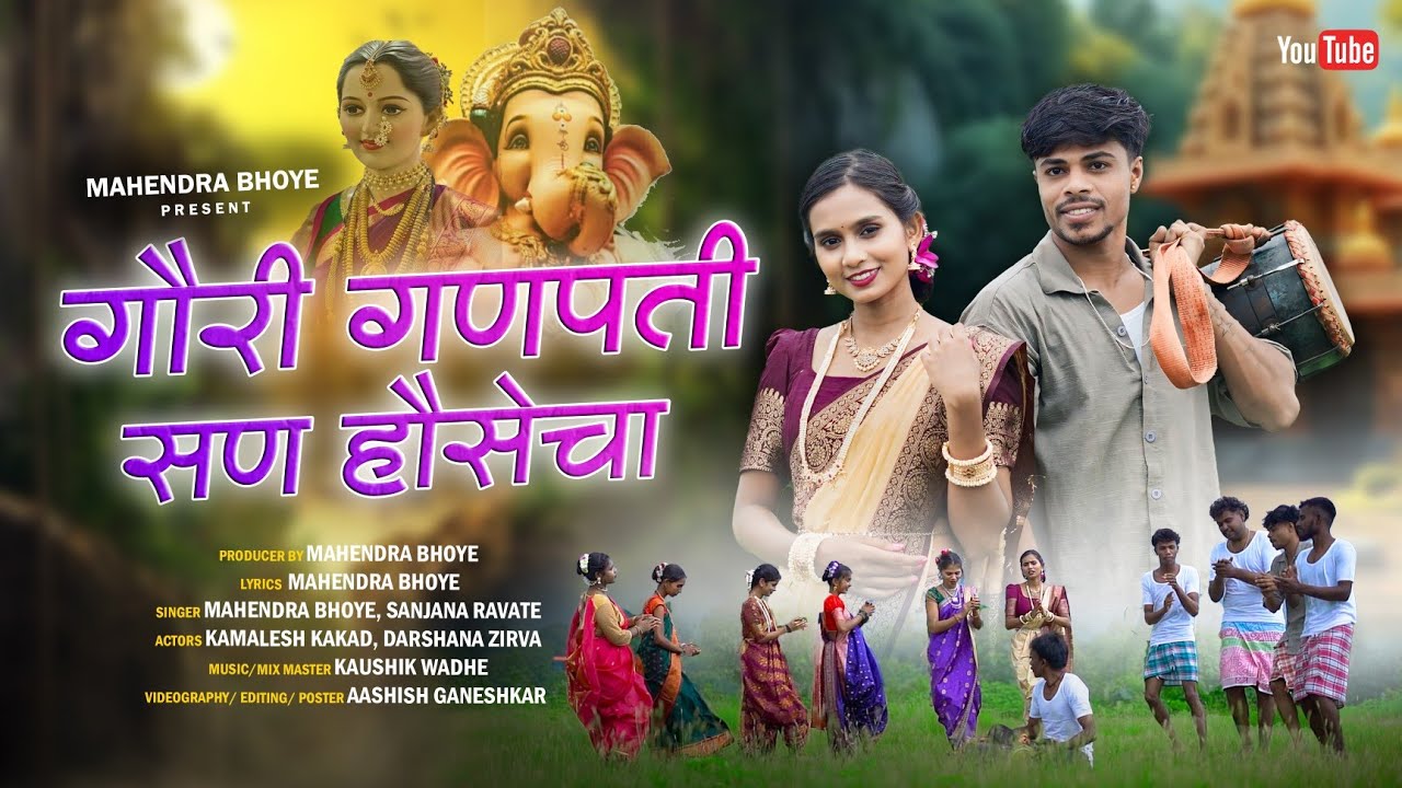 गौरी गणपती सण हौसेचा | GAURI GANPATI SAN HAUSECHA | SANJANA RAVATE | DARSHNA ZIRVA | KAMALESH KAKAD