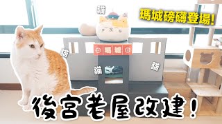 【黃阿瑪的後宮生活】後宮老屋改建！瑪城磅礴登場！