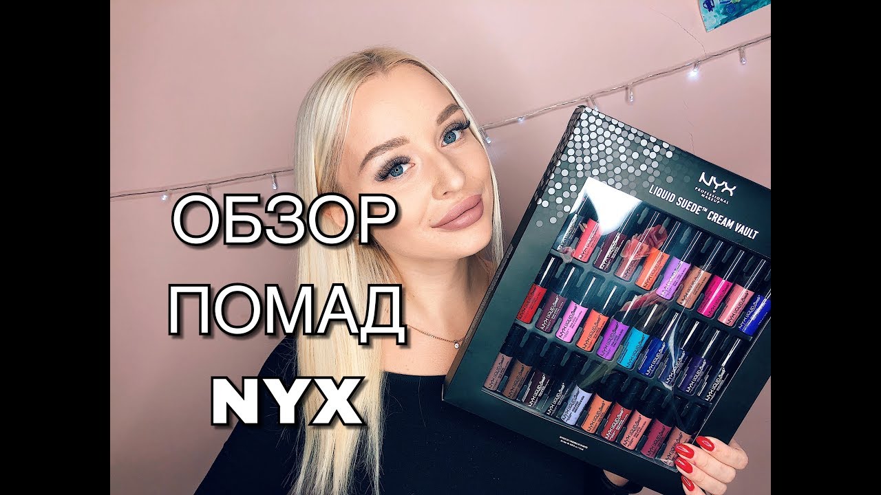 МАТОВЫЕ ПОМАДЫ NYX. LIQUID SUEDE CREAM VAULT. ОБЗОР. СВОТЧИ