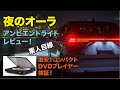 【夜のオーラ】 アンビエントライトレビュー!◆激安! コンパクトDVDプレイヤー検証!