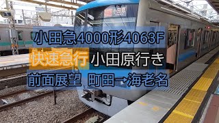 小田急4000形4063F快速急行小田原行き前面展望 町田→海老名