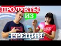 ❤Продукты из ГРЕЦИИ - стоит ли пробовать?