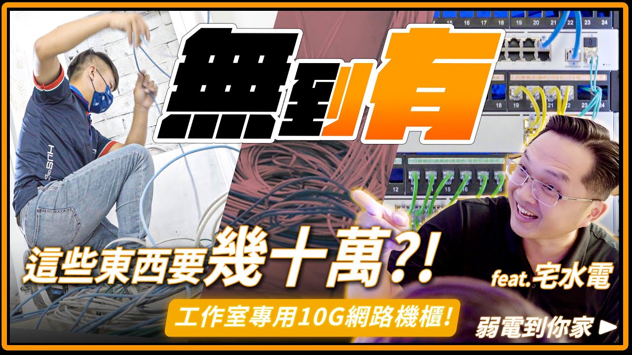 幾十萬網路設備就這樣送？！ feat.宅水電｜超強Unifi 10G網路機櫃｜Synology NAS安裝 ｜Unifi 商用全家桶【弱電通】