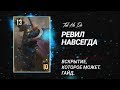 Download Гвинт 1.0. Ревил Навсегда! Гайд. Гвинт 1.0. Ревил Навсегда! Гайд.