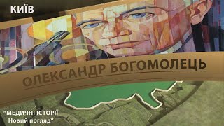 Випуск 2.13 Олександр Богомолець. Максим Розенфельд «Медичні історії Новий погляд»