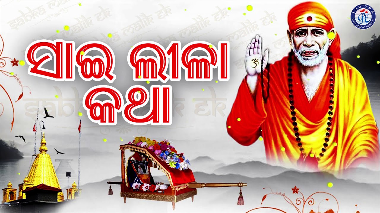 Sai Leela Katha | ସାଇ ଲୀଳା କଥା । ସୁନ୍ଦର ଓଡ଼ିଆ ଶ୍ରୀ ସାଇ ବାବାଙ୍କ ଭଜନ