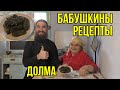 Дагестанская ДОЛМА,Бабушка готовит.Бабушкины секреты.Очень вкусное блюдо Дагестанской кухни.ДАГЕСТАН