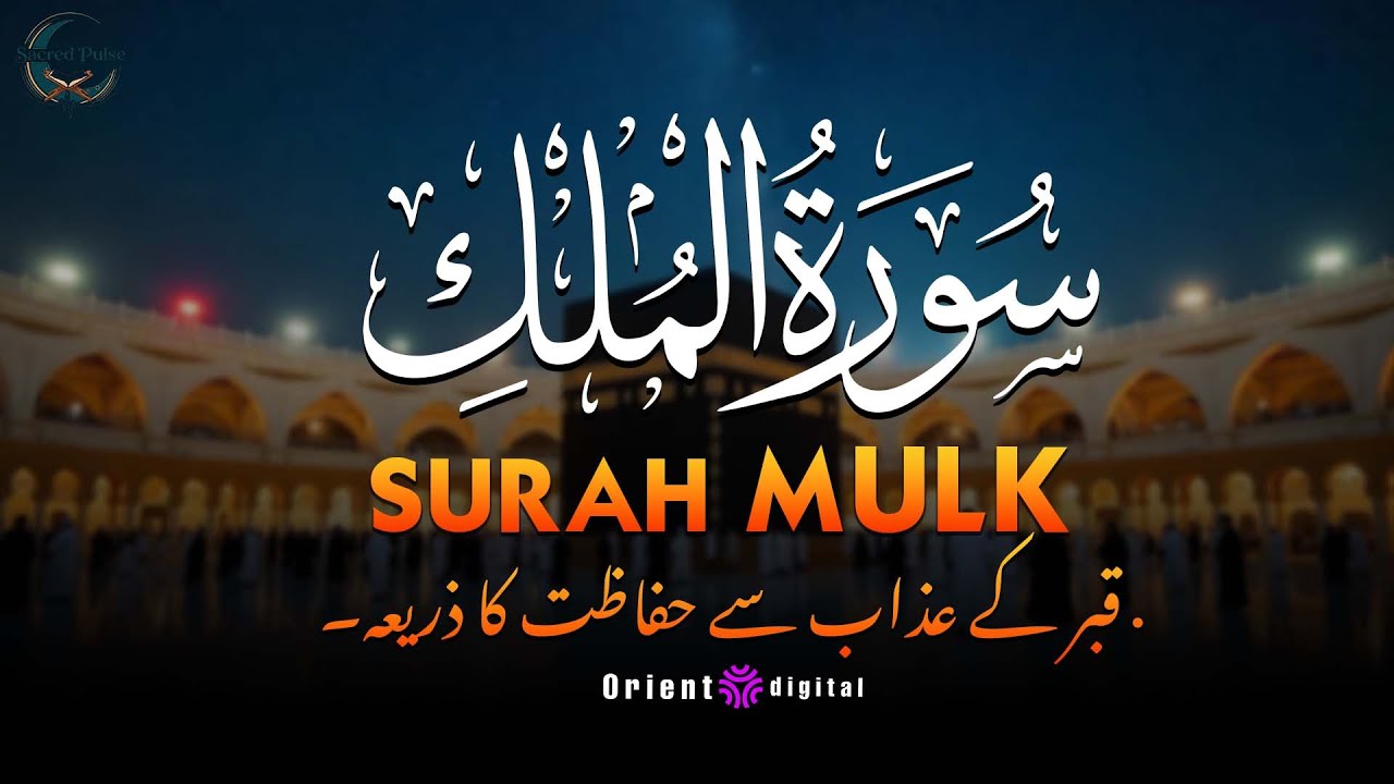 Surah Al-Mulk with Urdu & Hindi Translation | Beautiful Quran Tilawat by Sheikh Omar Qraitna | اردو