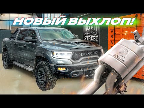 видео: СТАВИМ ЗЛОЙ ВЫХЛОП DEIKIN НА RAM TRX! Вот ЭТО звук!!!!