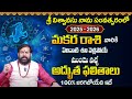 2025 శ్రీ విశ్వావసు నామ సంవత్సరంలో మకర రాశి ఫలాలు | Astrologer Pradeep Joshi |