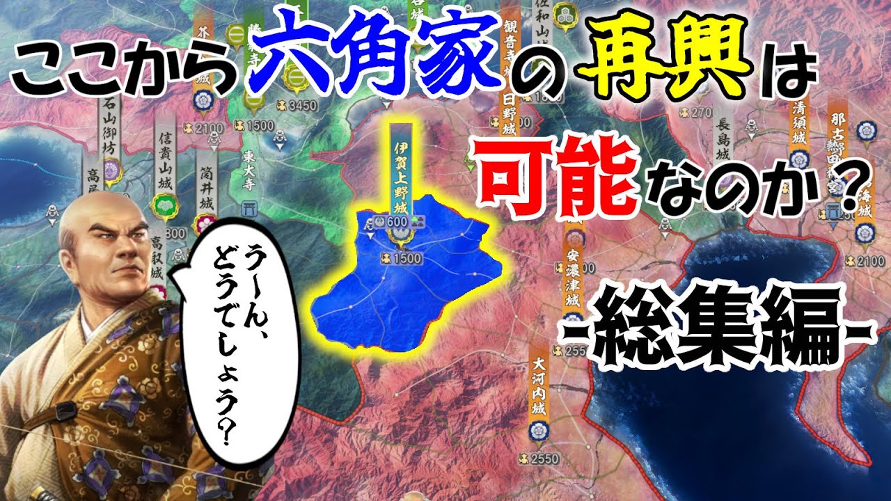 【信長の野望】観音寺城を取り戻せ！滅亡寸前の六角家は再興できるのか？！（超級 1570年 六角家）【新生PK】【総集編】