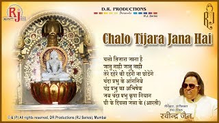 All the songs contained in album chalo tijara jaana hai directed,
composed and sung by shri ravindra jain featuring: - kavita
krishnamurthy deepmala ...