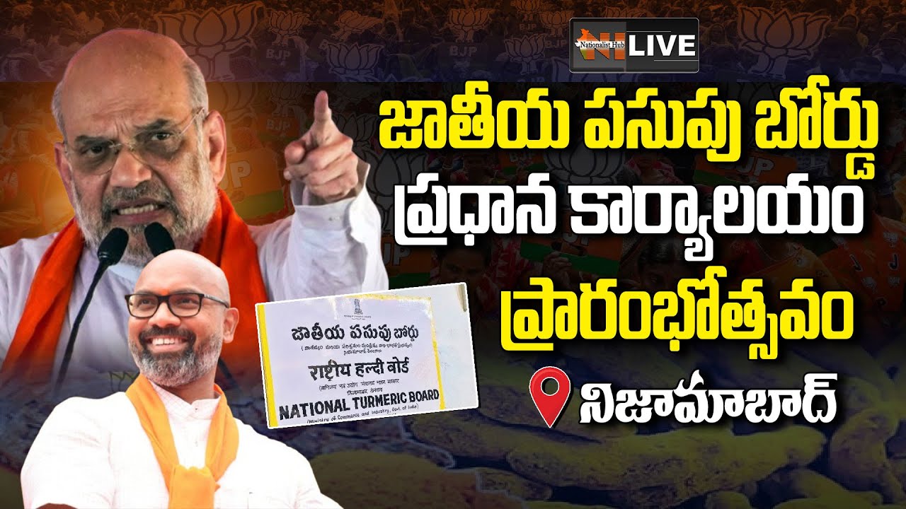 LIVE: Turmeric Board Inauguration in Nizamabad | Amit Shah | Dharmapuri Arvind | Nationalist Hub