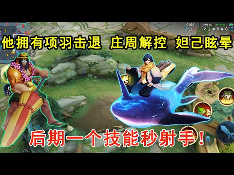他拥有项羽的击退，庄周的解控，妲己的眩晕，后期一个技能秒射手！—王者荣耀