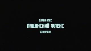 СЛАВА КПСС - ПАЦАНСКИЙ ФЛЕКС (Тизер) [NR]