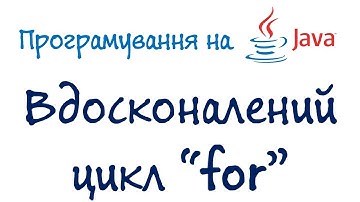 Урок 33. Java Програмування - Вдосконалений цикл for (Українською)