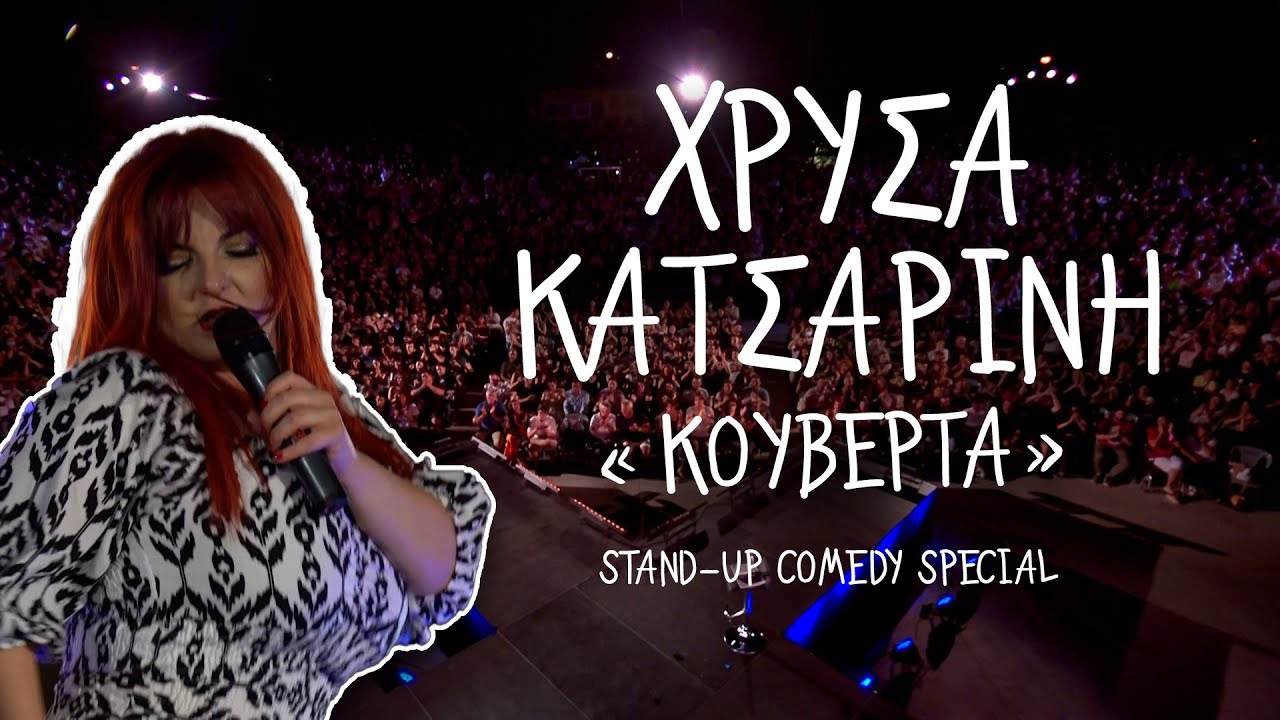 Χρύσα Κατσαρίνη - "Κουβέρτα" (2022)