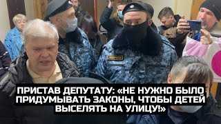 Пристав депутату: «Не нужно было придумывать законы, чтобы детей выселять на улицу!»