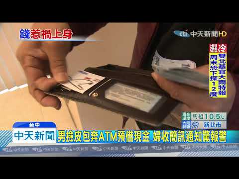 20191205中天新聞　撿皮包侵占！男ATM預借2萬　被害人收簡訊急報警