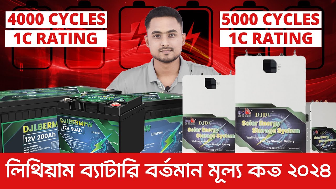 লিথিয়াম ব্যাটারি বর্তমান মূল্য | Lithium Battery Price In BD ...