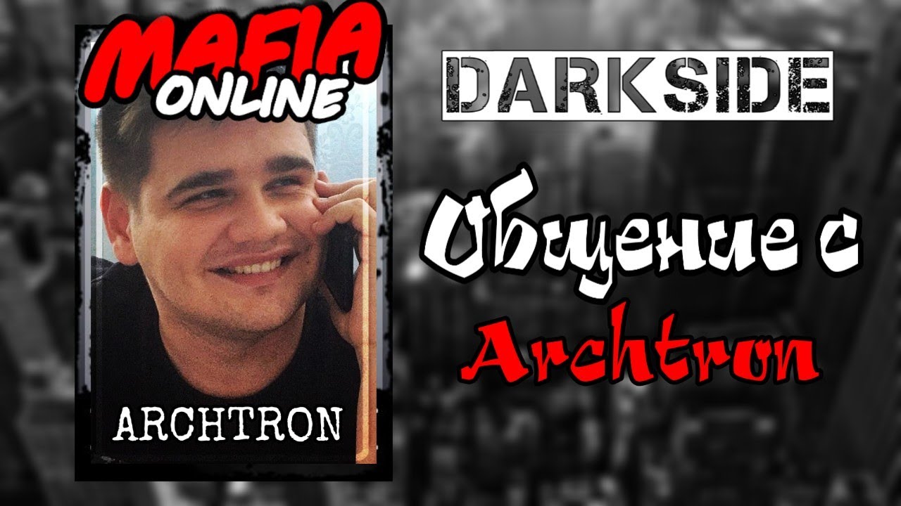 Общение с Archtron