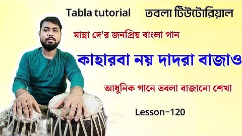 Kaharba noy dadra bajao tabla lesson | Adhunik bangla gan tabla tutorial | দাদরায় তবলা বাজানোর নিয়ম