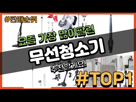 무선청소기 추천 판매순위 Top10 || 가격 평점 후기 비교
