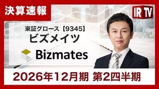 【IRTV 9345】ビズメイツ/売上高は計画をやや下回るも、営業利益は計画を上回る着地！継続的なM&Aの実行で企業価値の最大化を目指す。