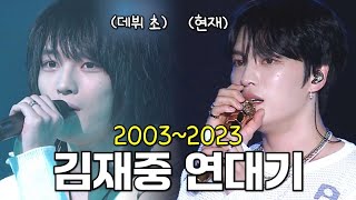🔥신이 내린 달란트🔥 김재중 데뷔 20주년 기념 20년 활동 총 연대기(03~23)