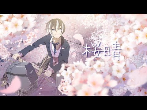 桜晴 / あぜる（cover）