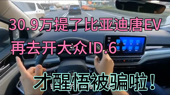 30.9萬提了比亞迪唐EV，再去開大眾ID.6，才醒悟被騙啦！ - 天天要聞