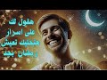 اسرار العيش فى روحانيات رمضان 