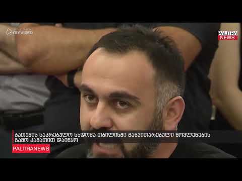 ბათუმის საკრებულო სხდომა თბილისში განვითარებული მოვლენების გამო კამათით დაიწყო