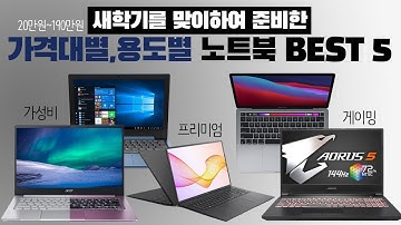 2021년 가격대별 인기 가성비 노트북 추천 BEST 5 [가격, 성능 비교]