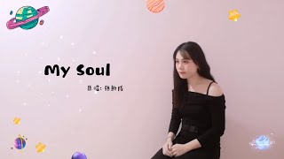 My Soul - 张新成 Cover