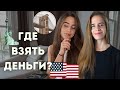 Как оплатить образование в США? | Где взять деньги?