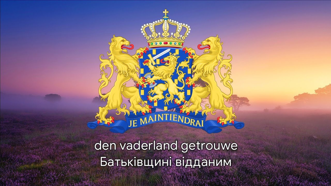Гімн Нідерландів – "Het Wilhelmus" [Український переклад]