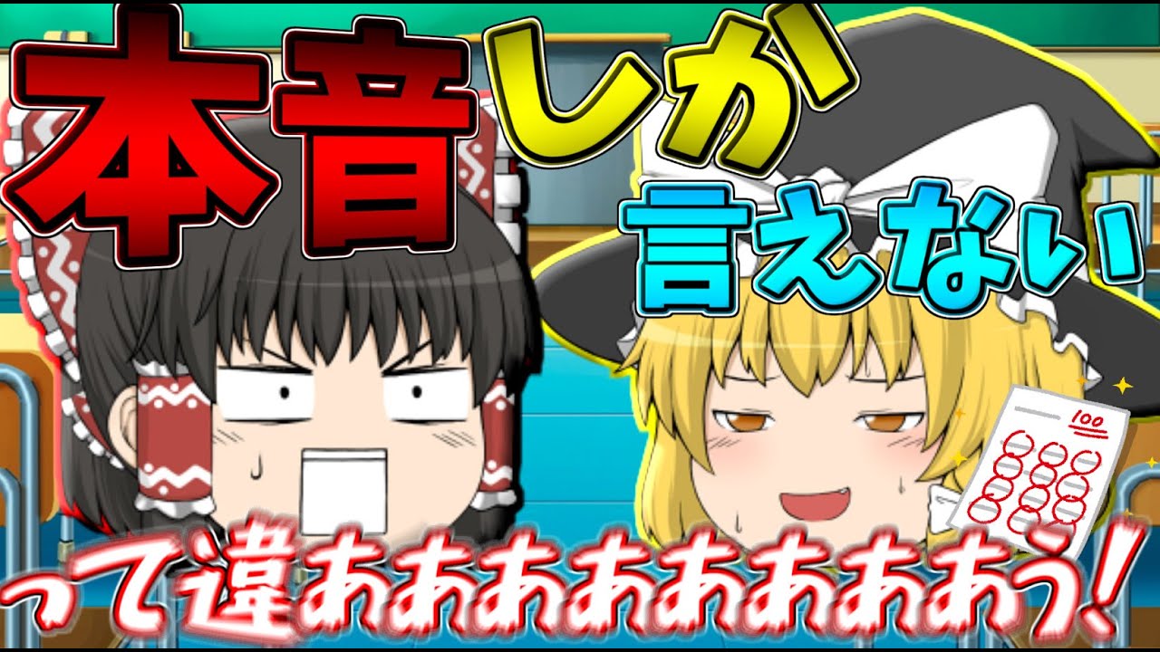 ゆっくり茶番】もしも思ってることが全て口に出てしまったら - YouTube