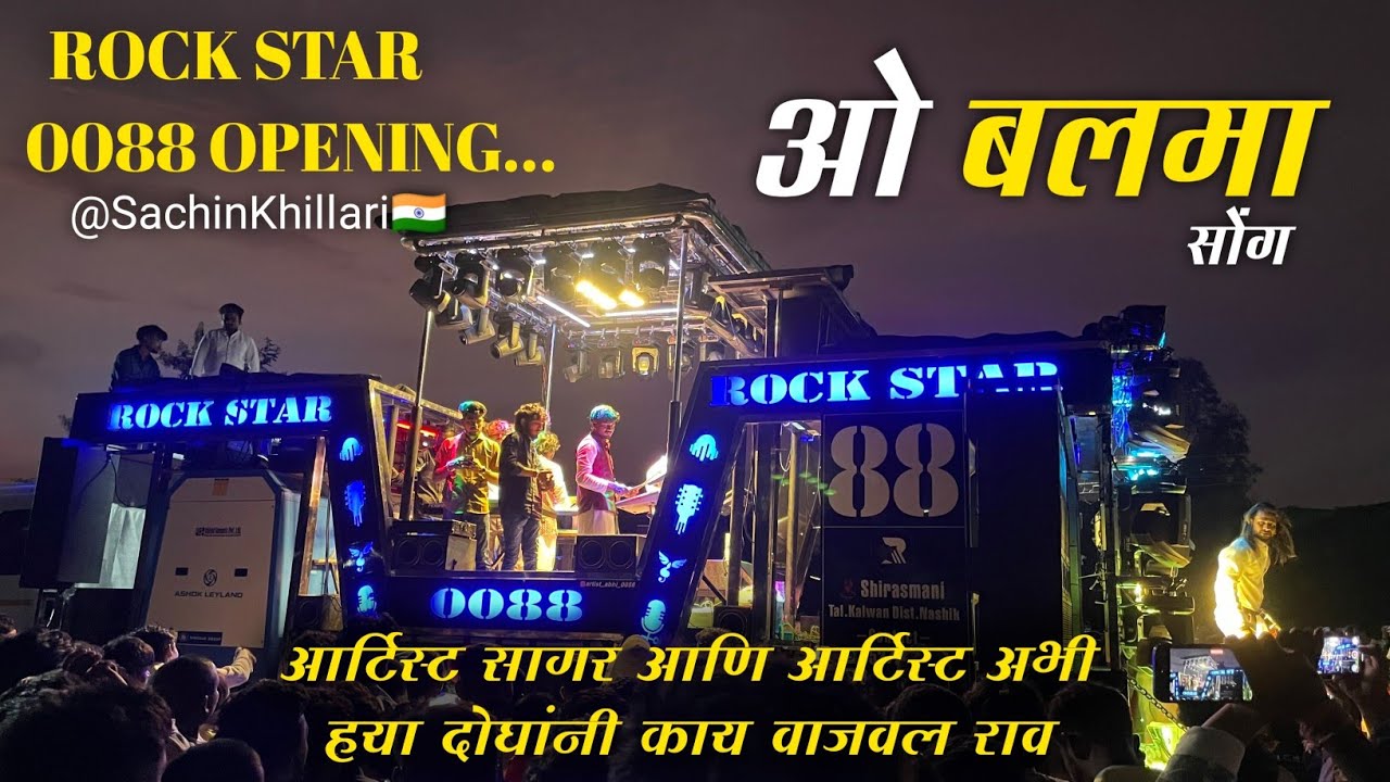 Rock Star Band 0088 New Band Opening | ओ बलमा सोंग |आर्टिस्ट सागर आणि आर्टिस्ट अभी नी भारी वाजवल राव